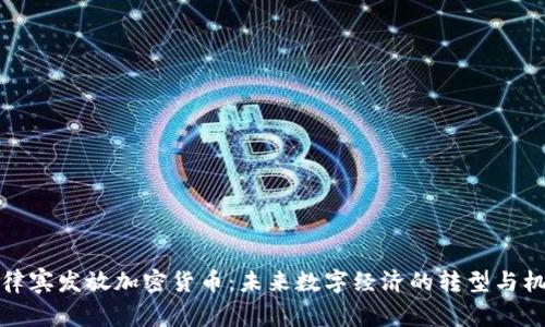 菲律宾发放加密货币：未来数字经济的转型与机遇