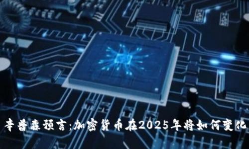 辛普森预言：加密货币在2025年将如何变化