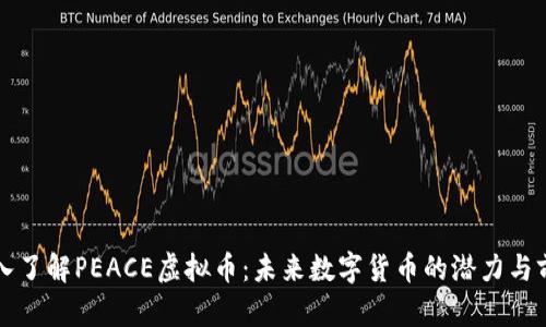 深入了解PEACE虚拟币：未来数字货币的潜力与前景