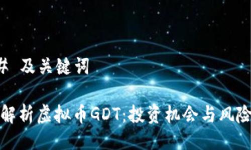 ### 及关键词

全面解析虚拟币GDT：投资机会与风险评估