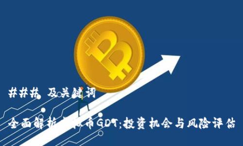 ### 及关键词

全面解析虚拟币GDT：投资机会与风险评估