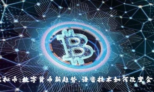 有声虚拟币：数字货币新趋势，语音技术如何改变金融世界