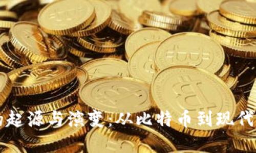 虚拟币钱包的起源与演变：从比特币到现代数字资产保护