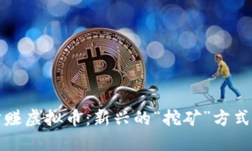 跑步赚虚拟币：新兴的“挖矿”方式揭秘