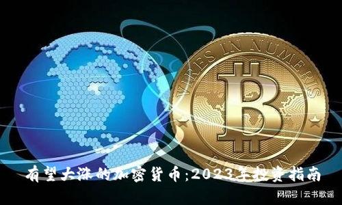 有望大涨的加密货币：2023年投资指南