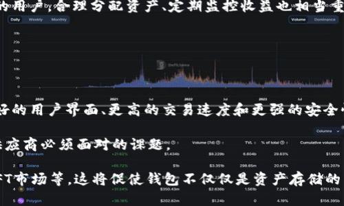 虚拟币钱包的全面解析：什么是虚拟币钱包及其功能与安全性

虚拟币钱包, 数字货币, 比特币钱包, 钱包安全/guanjianci

## 内容主体大纲

1. 什么是虚拟币钱包
   - 定义
   - 功能概述
   - 虚拟币钱包的类型

2. 虚拟币钱包的工作原理
   - 钱包地址与私钥
   - 签名与交易
   - 钱包同步与区块链

3. 虚拟币钱包的类型分析
   - 热钱包与冷钱包
     - 热钱包的优缺点
     - 冷钱包的优缺点
   - 硬件钱包与软件钱包
   - 移动钱包与桌面钱包

4. 如何选择合适的虚拟币钱包
   - 安全性考虑
   - 使用便捷性
   - 兼容性与扩展性

5. 虚拟币钱包的安全性问题
   - 常见的安全威胁
   - 如何保护你的虚拟币钱包
   - 安全存储的最佳实践

6. 虚拟币钱包的使用指南
   - 创建虚拟币钱包的步骤
   - 如何进行交易
   - 钱包的日常管理与维护

7. 未来虚拟币钱包的发展趋势
   - 新技术的影响
   - 法规与合规性
   - 用户需求的变化

## 问题与详细介绍

### 问题1：什么是虚拟币钱包？

1. 什么是虚拟币钱包？

虚拟币钱包是用于存储、管理和交易数字货币的一种工具。与传统钱包不同，虚拟币钱包不仅仅是资金的存储工具，它还涉及到私钥的管理、交易的签名和区块链网络的交互。虚拟币钱包使用户能够方便地接收、发送数字资产，具有高度的便利性和加密安全性。

虚拟币钱包的核心功能包括生成钱包地址、存储私钥、进行转账和交易记录的管理。此外，根据不同类型的钱包，用户可以享受不同的功能，比如多币种支持、集成交易平台、简单易用的界面等。

在区块链网络中，每个钱包都有一个唯一的钱包地址，类似于银行账户的信息，用户可以用这个地址进行资金的接收。而私钥则是用来签署交易的信息，是保证交易安全的重要凭证。如果私钥丢失，用户则无法再访问其数字资产，因此管理私钥的安全性显得尤为重要。

### 问题2：虚拟币钱包是如何工作的？

2. 虚拟币钱包的工作原理

虚拟币钱包的工作机制涉及几个关键概念，即钱包地址、私钥、交易签名和区块链同步。首先，钱包通过特殊算法生成一个钱包地址，这个地址是公开的，用户可以将其分享给他人以便接收货币。与此配对的私钥则是机密的，用户必须谨慎保管。

当用户希望进行交易时，他们会通过私钥对交易进行签名，这个过程是通过算法实现的，只有拥有相应私钥的人才能对对应的钱包地址进行操作。这种数字签名的方式确保了交易的合法性和安全性，防止第三方的恶意干预。

虚拟币钱包还需要与区块链进行同步。每当用户进行一项交易，钱包会向区块链网络广播这一信息，区块链负责验证并记录这笔交易。这种去中心化的机制使得每一笔交易都具有透明性和不可篡改性。

### 问题3：虚拟币钱包的不同类型有哪些？

3. 虚拟币钱包的类型分析

虚拟币钱包根据其存储方式、使用便利性和安全性可以分为多种类型，其中热钱包和冷钱包是最常见的分类方式。

热钱包是指在线钱包，通常与互联网连接，可以实现快速的交易。缺点是安全性相对较低，容易受到网络攻击。

冷钱包则是离线存储的方法，可以是纸钱包或硬件钱包，安全性更高，但操作相对繁琐，不适合频繁交易。

此外，还有span class=“highlight”硬件钱包/span和span class=“highlight”软件钱包/span之分。硬件钱包是实体设备，将私钥存储在离线环境中；而软件钱包则以程序的形式存在于电脑或手机上，便于使用但相对不够安全。

移动钱包与桌面钱包的区别主要在于使用的设备，移动钱包便于携带和快速交易，而桌面钱包则适合需要更强大功能和更高安全性的用户。

### 问题4：如何选择合适的虚拟币钱包？

4. 如何选择合适的虚拟币钱包

选择合适的虚拟币钱包需要考虑多个因素，最重要的就是安全性。安全是数字资产存储的首要条件，不同类型的钱包在安全机制上存在差异。

其次是使用便捷性，因为部分用户可能并不熟悉区块链和加密货币的相关知识，因此，在选择钱包时，用户需要寻找一个界面友好、易于操作的钱包。

兼容性也是重要的考量，特别是对于投资多种数字货币的用户，选择能够支持多种数字资产的钱包尤为重要。此外，扩展性也值得注意，这意味着用户可以通过插件或附加功能来增强钱包的使用体验。

最后，用户还需要关注钱包的隐私政策和服务支持，以便在遇到问题时能快速解决。

### 问题5：虚拟币钱包面临哪些安全性问题？

5. 虚拟币钱包的安全性问题

尽管虚拟币钱包提供了一定程度的安全保障，但仍然面临多个安全威胁。最常见的问题包括网络攻击、钓鱼攻击、恶意软件和人机错误。

网络攻击主要是指黑客通过各种方式入侵热钱包，获取用户的私钥和资产。钓鱼攻击则是利用伪装网站诱使用户输入私钥或其他敏感信息。

用户可以通过安装防病毒软件、定期更改密码、启用双重验证等方式来提升钱包的安全性。此外，不要轻易点击不明链接或下载不明应用，也是在日常使用中不可忽视的安全措施。

对于冷钱包，虽然相对安全，但仍需注意妥善保管设备，避免物理丢失或损坏。

### 问题6：虚拟币钱包的使用指南

6. 虚拟币钱包的使用指南

创建虚拟币钱包的步骤通常包括下载或注册、生成钱包地址和备份私钥。对于新手用户，推荐选择用户界面友好的软件钱包，下载安装并完成注册后，系统会自动生成一组地址和私钥。

在进行交易时，用户需要输入接收方的钱包地址、转账金额以及相应的确认信息，点击发送后，系统将在区块链网络中完成交易的验证和记录，这个过程可能需要几分钟甚至更长时间，具体取决于网络负载情况。

钱包的日常管理包括定期备份和更新安全软件，以及定期检查交易记录，确保资产安全。对于投资多种虚拟币的用户，合理分配资产、定期监控收益也相当重要。

### 问题7：虚拟币钱包的未来发展趋势是什么？

7. 未来虚拟币钱包的发展趋势

随着区块链技术的不断发展，虚拟币钱包也在不断进化。新技术的影响主要体现在用户体验的提升上，例如更好的用户界面、更高的交易速度和更强的安全性。

法规与合规性在虚拟币钱包的发展中也愈加重要。各国政府对数字资产的监管趋严，合规性将成为各大钱包供应商必须面对的课题。

最后，用户需求的变化推动着钱包市场的转型。越来越多的用户希望有更多的功能支持，例如集成DeFi服务、NFT市场等，这将促使钱包不仅仅是资产存储的工具，而是丰富的数字资产管理平台。