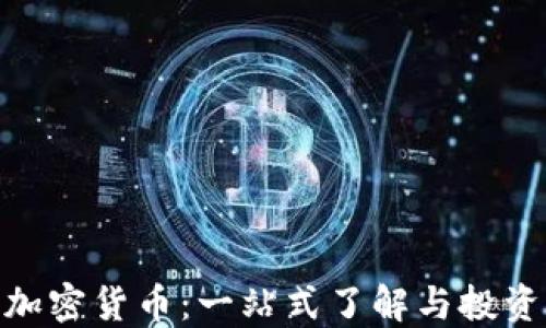 
GBC加密货币：一站式了解与投资指南