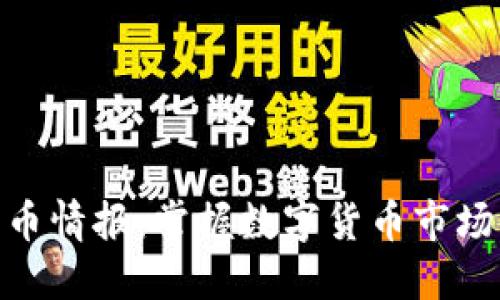 加密货币情报：掌握数字货币市场的关键