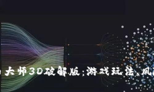 探秘加密货币大师3D破解版：游戏玩法、风险与收益解析