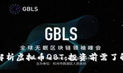 全方位解析虚拟币QBT：投