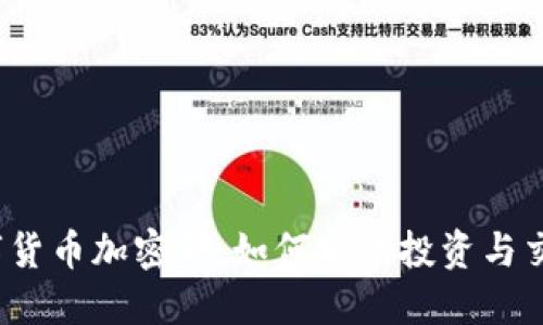 数字货币加密狗：如何安全投资与交易？