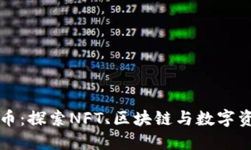 世联虚拟币：探索NFT、区块链与数字资产的未来