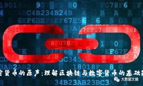 加密货币的原声：理解区块链与数字货币的基础知识