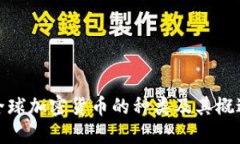 全球加密货币的种类及其