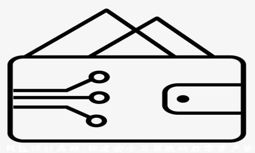 
虚拟币钱包设计原理：构建安全与便捷的数字资产管理工具