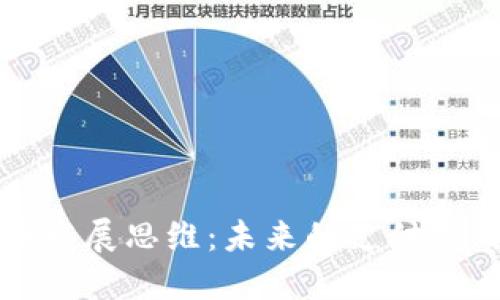 加密社区货币发展思维：未来的支付方式与经济变革