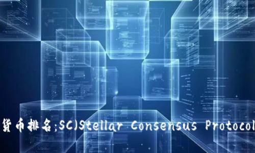 2023年最新加密货币排名：SC（Stellar Consensus Protocol）及其影响力分析