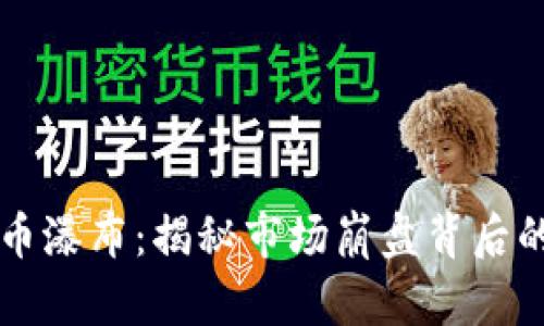 虚拟币瀑布：揭秘市场崩盘背后的秘密