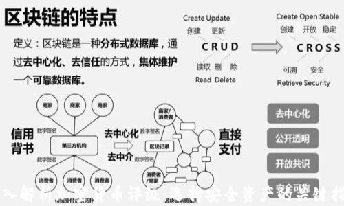 
深入解析加密货币评级：选择安全资产的关键指南