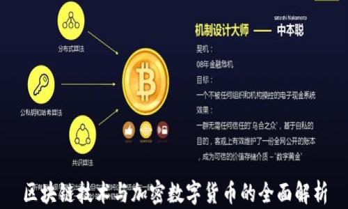 
区块链技术与加密数字货币的全面解析