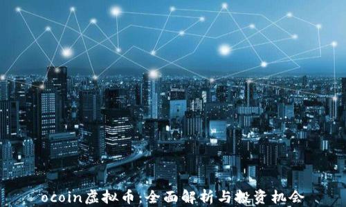 
ocoin虚拟币：全面解析与投资机会