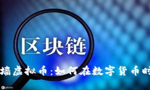 全面解读翻墙虚拟币：如何在数字货币时代安全上网