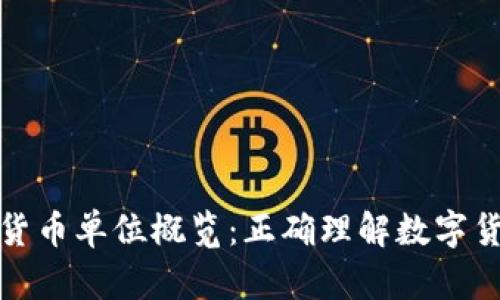 全球加密货币单位概览：正确理解数字货币的世界