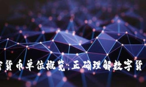 全球加密货币单位概览：正确理解数字货币的世界