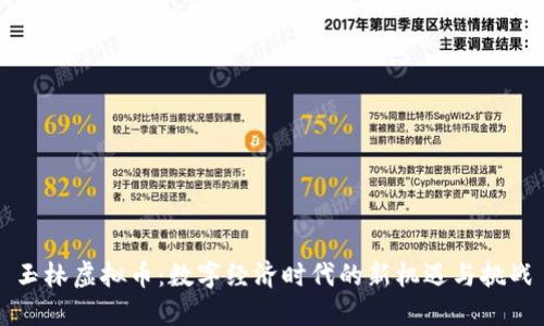 玉林虚拟币：数字经济时代的新机遇与挑战