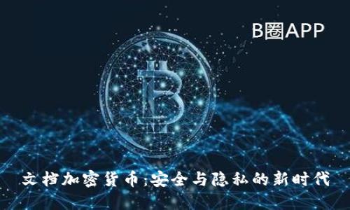 文档加密货币：安全与隐私的新时代