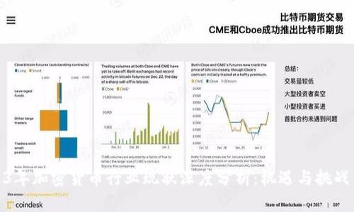 2023年加密货币行业现状深度分析：机遇与挑战并存