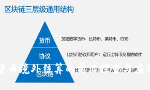 加密货币境外结算的前沿探索与应用解析