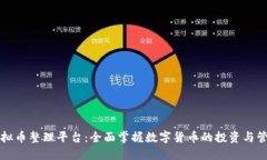 虚拟币整理平台：全面掌