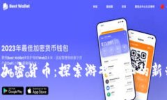 Play Coin加密货币：探索游