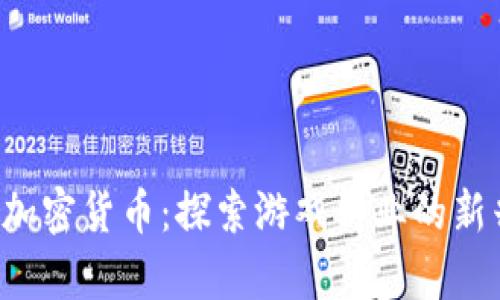 Play Coin加密货币：探索游戏行业的新兴数字资产