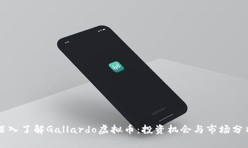 深入了解Gallardo虚拟币：投资机会与市场分析