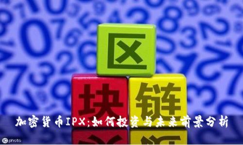 加密货币IPX：如何投资与未来前景分析