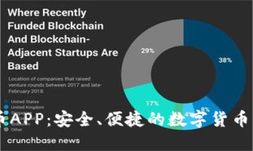 虚拟火币APP：安全、便捷的数字货币交易平台