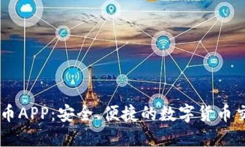 虚拟火币APP：安全、便捷的数字货币交易平台