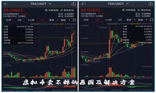 虚拟币卖不掉的原因及解决方案