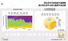 如何挖掘CHI虚拟币：新手