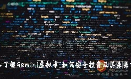 深入了解Gemini虚拟币：如何安全投资及其未来前景