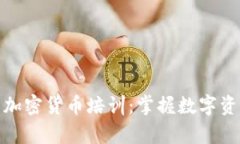 全面解析加密货币培训：