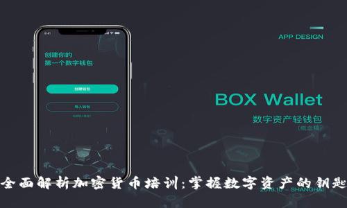 全面解析加密货币培训：掌握数字资产的钥匙