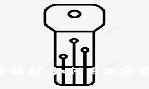 虚拟币购物全解析：如何用加密货币轻松购物？