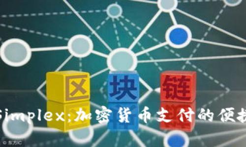 深入解析Simplex：加密货币支付的便捷解决方案