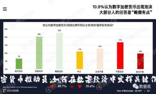 加密货币推动员：如何在数字经济中发挥关键作用