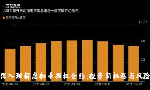 深入理解虚拟币期权合约：投资新机遇与风险