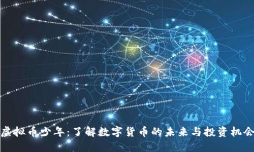 虚拟币少年：了解数字货币的未来与投资机会