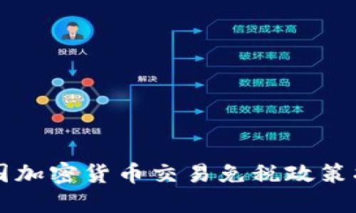 美国加密货币交易免税政策指南